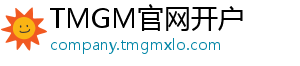 TMGM官网开户